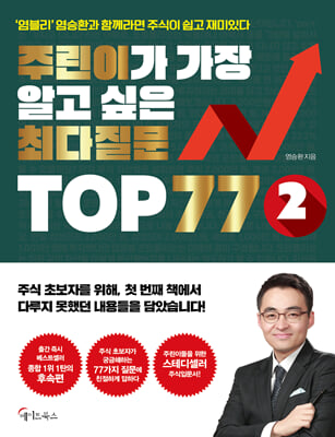 주린이가 가장 알고 싶은 최다질문 TOP 77 2