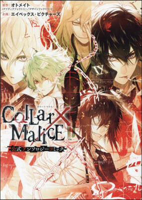 CollarxMalice 公式アンソロ