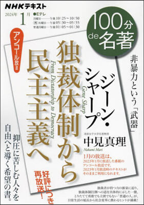 NHKテキスト ジ-ン.シャ-プ 獨裁體制から民主主義へ