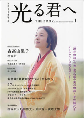 大河ドラマ「光る君へ」THE BOOK