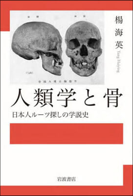 人類學と骨 日本人ル-ツ探しの學說史