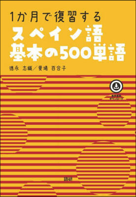 1か月で復習するスペイン語基本の500單語 