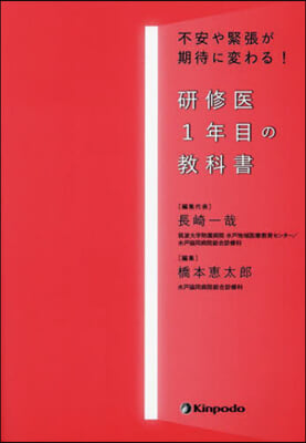 硏修醫1年目の敎科書