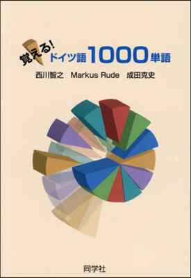 覺える!ドイツ語1000單語