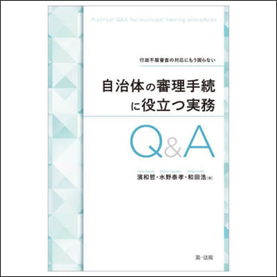 自治體の審理手續に役立つ實務Q&amp;A