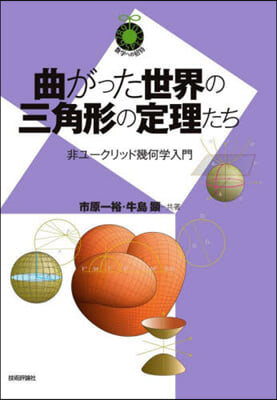 曲がった世界の三角形の定理たち