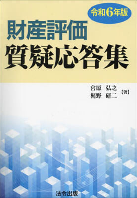 令6 財産評價質疑應答集