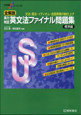 實力判定英文法ファイナル問題集 標準編