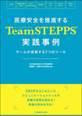 TeamSTEPPS實踐事例