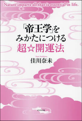 「帝王學」をみかたにつける超☆開運法