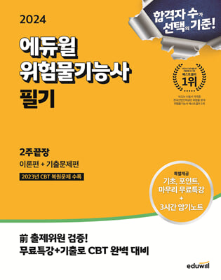 2024 에듀윌 위험물기능사 필기 2주끝장 [이론편 + 기출문제편]