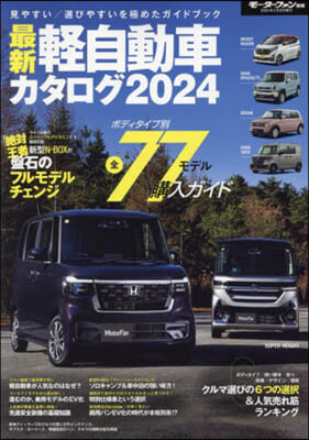 最新輕自動車カタログ 2024