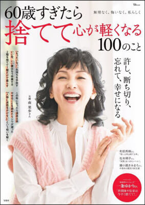 60歲すぎたら捨てて心が輕くなる100の