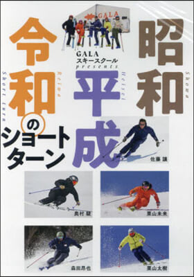 DVD 昭和平成令和のショ-トタ-ン