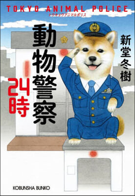 動物警察24時