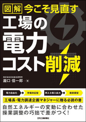 圖解 今こそ見直す工場の電力コスト削減