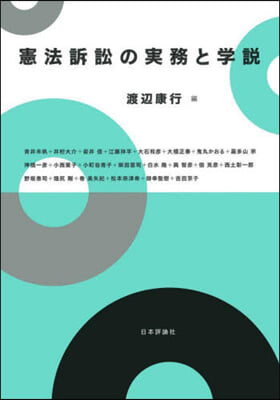 憲法訴訟の實務と學說