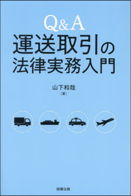 Q&A運送取引の法律實務入門