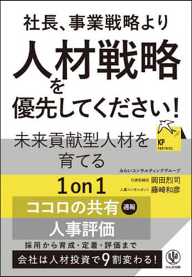 社長,事業戰略より人材戰略を優先してください! 