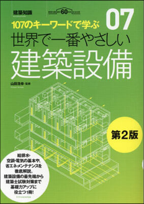 世界で一番やさしい建築設備