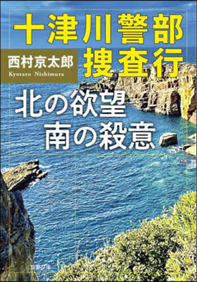 十津川警部搜査行 北の欲望南の殺意