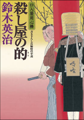 殺し屋の的 口入屋用心棒