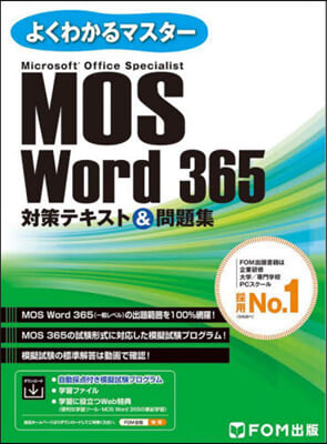 MOS Word 365 對策テキスト&