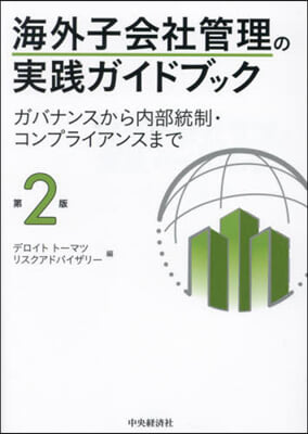 海外子會社管理の實踐ガイドブック