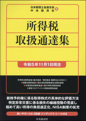 所得稅取扱通達集 令和5年11月1日現在