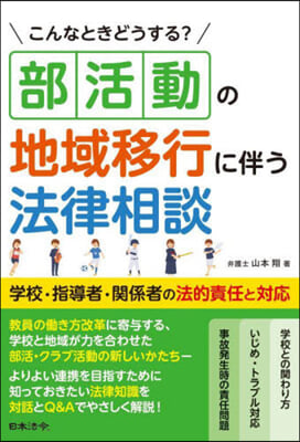 部活動の地域移行に伴う法律相談