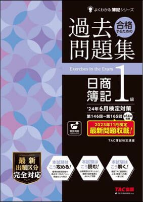 過去問題集日商簿記1級 ’24年6月檢定