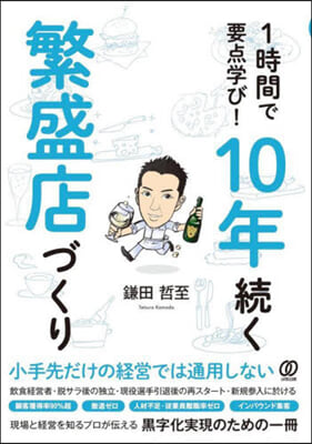 1時間で要点學び!10年續く繁盛店づくり