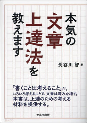 本氣の文章上達法を敎えます