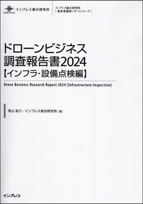 ’24 ドロ-ンビジネス調査 設備点檢編