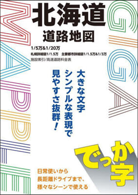 でっか字北海道道路地圖