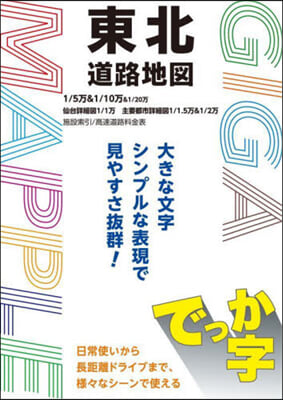 でっか字東北道路地圖