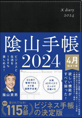 陰山手帳 2024 4月始まり版 黑