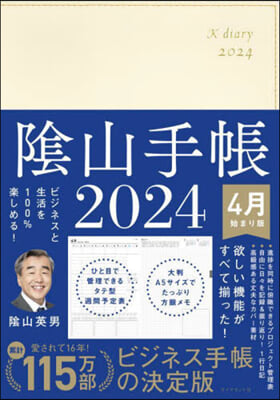 陰山手帳 2024 4月始まり版 アイボリ-