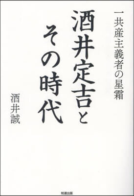 酒井定吉とその時代