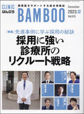 月刊CLINICばんぶう 2023.12