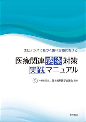 醫療關連感染對策實踐マニュアル