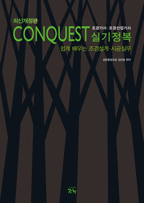 CONQUEST 조경기사&#183;조경산업기사 실기정복