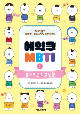 에익쿠 MBTI 1