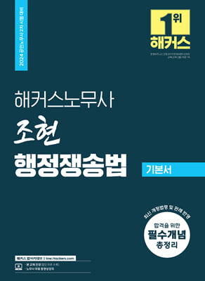 2024 해커스노무사 조현 행정쟁송법 기본서 공인노무사 2차 시험 대비