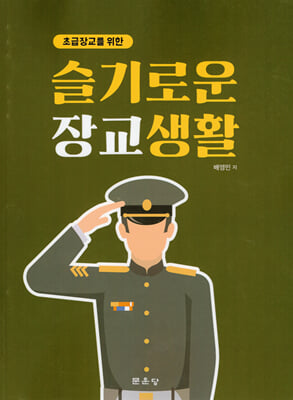 슬기로운 장교생활