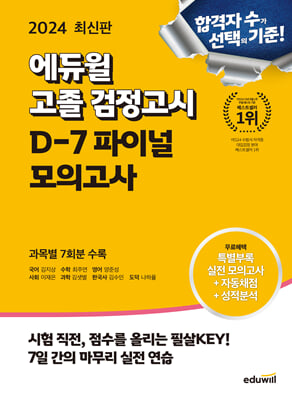 2024 에듀윌 고졸 검정고시 D-7 파이널 모의고사