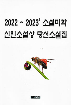 2022-2023 소설미학 신인소설상 당선소설집