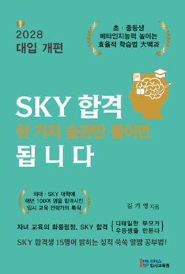 SKY 합격 한 가지 습관만 들이면 됩니다