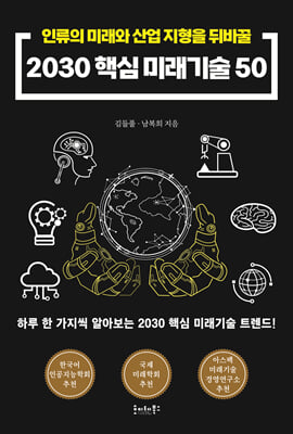 2030 핵심 미래기술 50