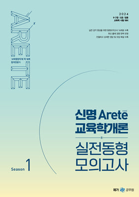 2024 신명 아레테(Arete) 교육학개론 실전동형 모의고사 시즌 1